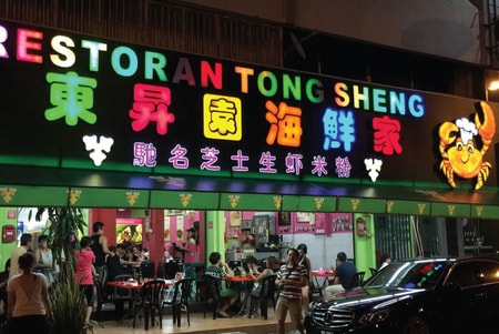 Restoran Tong Sheng